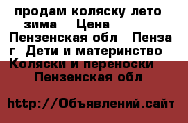 продам коляску лето- зима  › Цена ­ 1 800 - Пензенская обл., Пенза г. Дети и материнство » Коляски и переноски   . Пензенская обл.